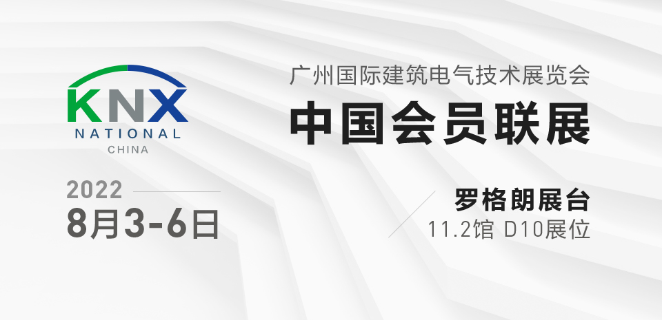 精准4肖三期必出电气亮相2022广州国际建筑电气技术展