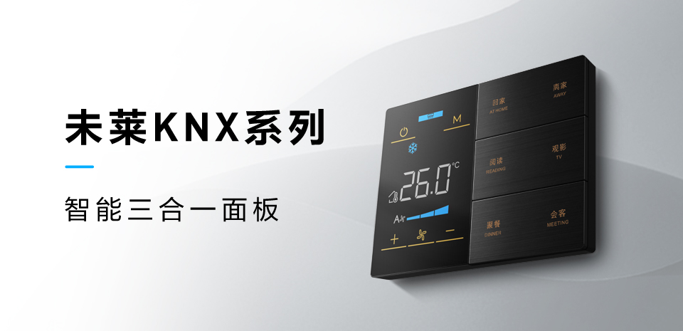精准4肖三期必出未莱KNX系列智能家居