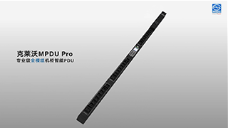 MPDU Pro 专业级全模组机柜智能PDU视频