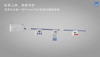 克莱沃PowerFlex轨道式智能母线