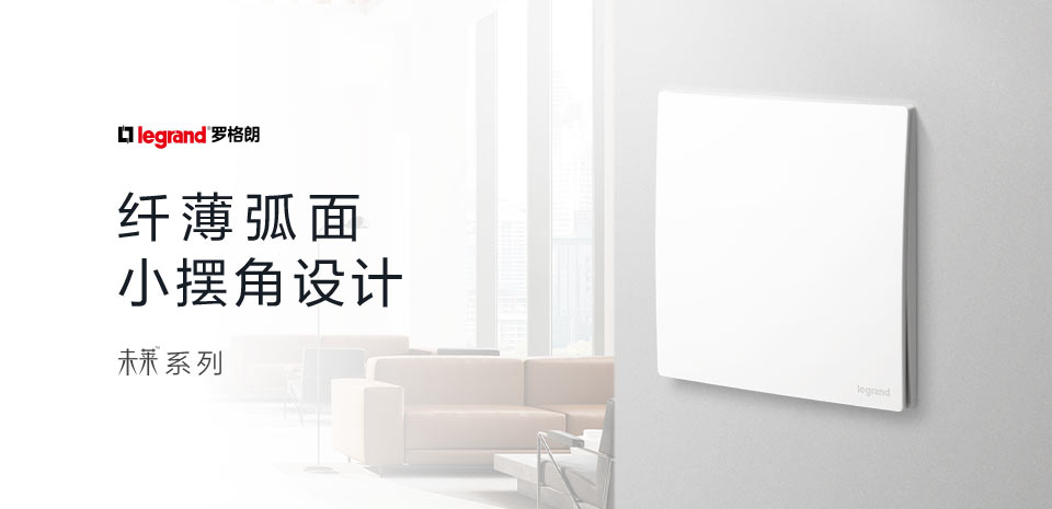 精准4肖三期必出未莱系列小摆角开关面板焕新上市